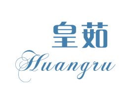 皇茹 商标图样