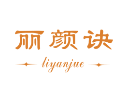 丽颜诀 商标图样