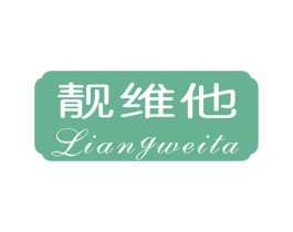 靓维他 商标图样