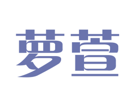 萝萱 商标图样