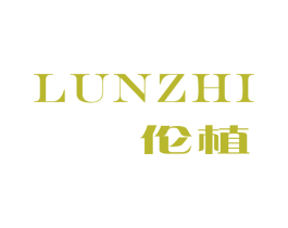 伦植 商标图样
