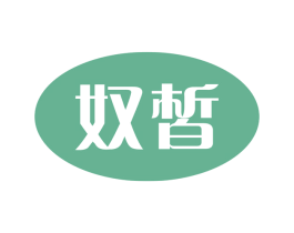 奴皙 商标图样