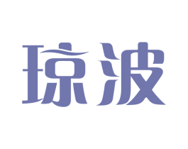 琼波 商标图样