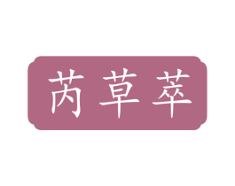 芮草萃 商标图样