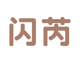闪芮 商标图样