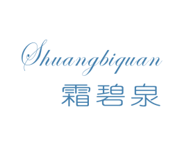 霜碧泉 商标图样