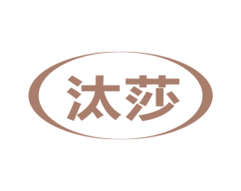 汰莎 商标图样