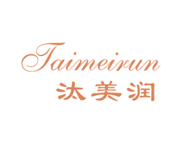 汰美润 商标图样