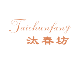 汰春坊 商标图样