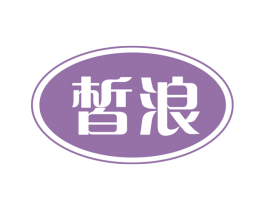 皙浪 商标图样