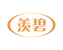 羡碧 商标图样