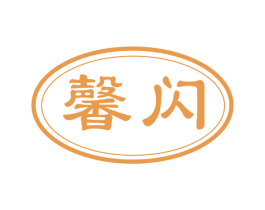 馨闪 商标图样