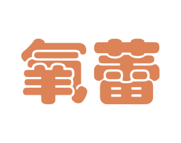 氧蕾 商标图样