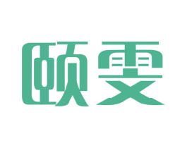 颐雯 商标图样