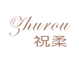 祝柔 商标图样