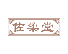 佐柔堂 商标图样