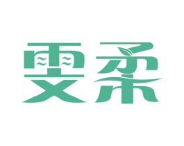 雯柔 商标图样
