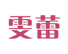 雯蕾 商标图样