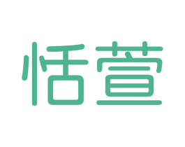 恬萱 商标图样