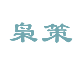 枭策 商标图样