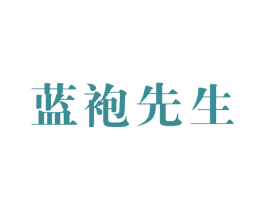 蓝袍先生 商标图样