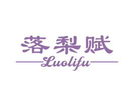 落梨赋 商标图样
