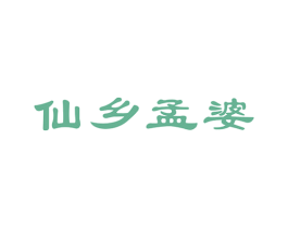 仙乡孟婆 商标图样