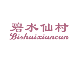 碧水仙村 商标图样