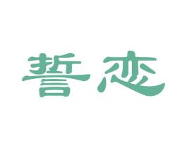 誓恋 商标图样