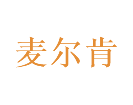 麦尔肯 商标图样