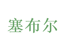 塞布尔 商标图样