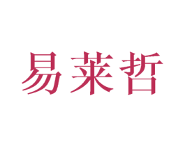 易莱哲 商标图样
