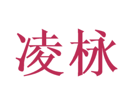凌栐 商标图样