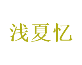 浅夏忆 商标图样