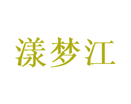 漾梦江 商标图样