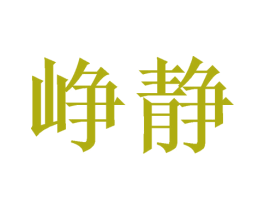峥静 商标图样