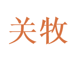 关牧 商标图样