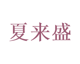 夏来盛 商标图样
