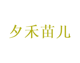 夕禾苗儿 商标图样
