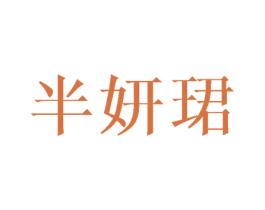 半妍珺 商标图样