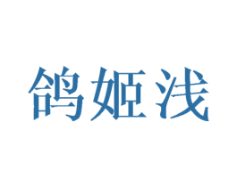 鸽姬浅 商标图样