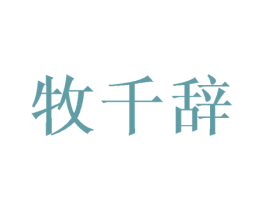 牧千辞 商标图样