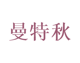曼特秋 商标图样