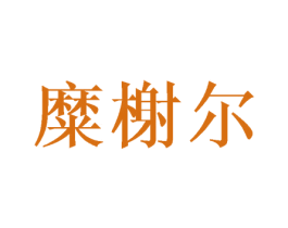 糜榭尔 商标图样