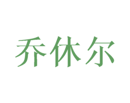 乔休尔 商标图样