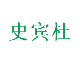 史宾杜 商标图样