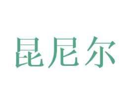 昆尼尔 商标图样