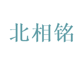 北相铭 商标图样