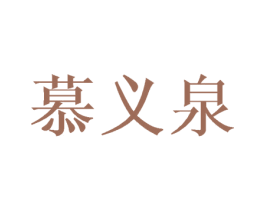 慕义泉 商标图样