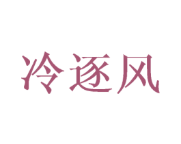 冷逐风 商标图样